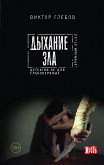 Дыхание зла (eBook, ePUB)