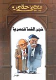 فجر القصة المصرية (eBook, ePUB)