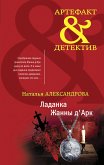 Ладанка Жанны д'Арк (eBook, ePUB)