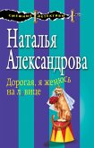 Дорогая, я женюсь на львице (eBook, ePUB)