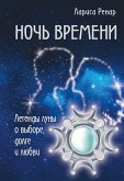 Noch vremeni. Legendy luny o vybore, dolge i lyubvi (eBook, ePUB) Noch vremeni. Legendy luny o vybore, dolge i lyubvi (eBook, ePUB)