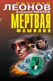 Мертвая фамилия (eBook, ePUB)