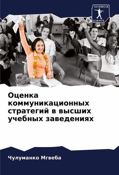 Ocenka kommunikacionnyh strategij w wysshih uchebnyh zawedeniqh