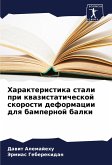 Harakteristika stali pri kwazistaticheskoj skorosti deformacii dlq bampernoj balki Harakteristika stali pri kwazistaticheskoj skorosti deformacii dlq bampernoj balki