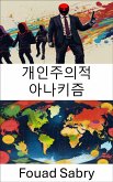 개인주의적 아나키즘 (eBook, ePUB)