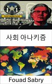 사회 아나키즘 (eBook, ePUB)