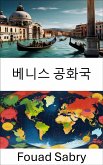 베니스 공화국 (eBook, ePUB)