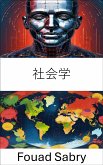 社会学 (eBook, ePUB)