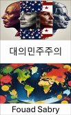 대의민주주의 (eBook, ePUB)