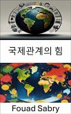 국제관계의 힘 (eBook, ePUB)