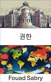 권한 (eBook, ePUB)