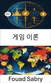 게임 이론 (eBook, ePUB)