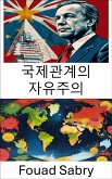 국제관계의 자유주의 (eBook, ePUB)