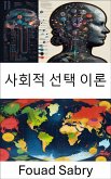 사회적 선택 이론 (eBook, ePUB)