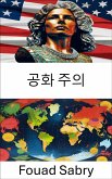 공화 주의 (eBook, ePUB)