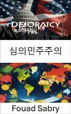 심의민주주의 (eBook, ePUB)