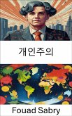 개인주의 (eBook, ePUB)