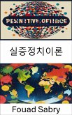 실증정치이론 (eBook, ePUB)