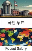 국민 투표 (eBook, ePUB)