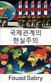 국제관계의 현실주의 (eBook, ePUB)