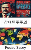 참여민주주의 (eBook, ePUB)