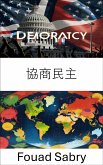 協商民主 (eBook, ePUB)