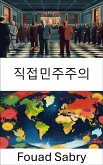 직접민주주의 (eBook, ePUB)