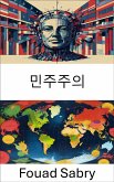 민주주의 (eBook, ePUB)