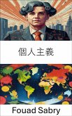 個人主義 (eBook, ePUB)