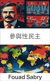 參與性民主 (eBook, ePUB)