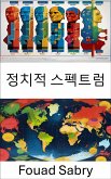 정치적 스펙트럼 (eBook, ePUB)