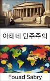 아테네 민주주의 (eBook, ePUB)