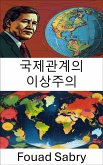 국제관계의 이상주의 (eBook, ePUB)