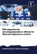 Metodologiq issledowanij w oblasti... - Bild 1