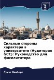 Sil'nye storony haraktera w uniwersitete (Auditoriq GCC): Rukowodstwo dlq fasilitatora