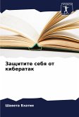 Zaschitite sebq ot kiberatak