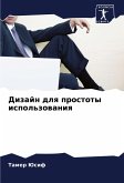 Dizajn dlq prostoty ispol'zowaniq