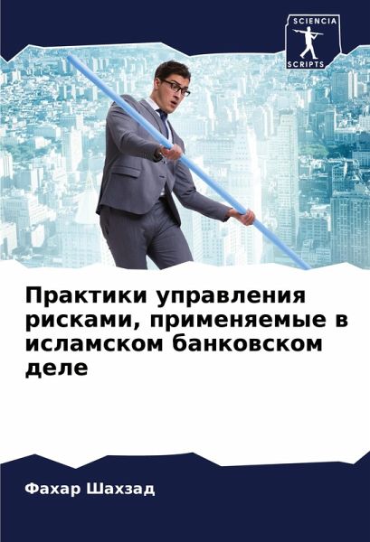 Praktiki uprawleniq riskami, primenqemye w islamskom bankowskom dele
