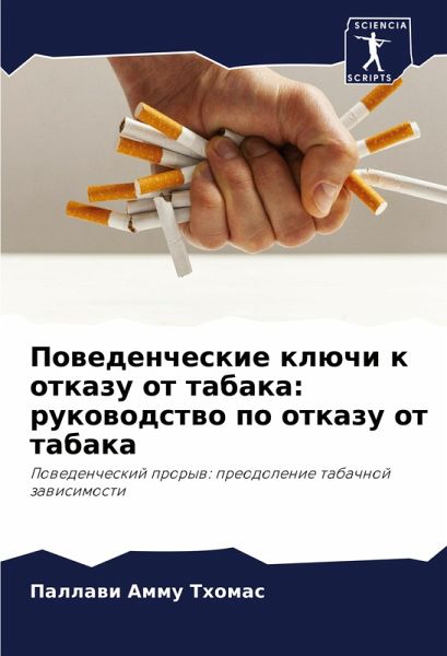 Powedencheskie klüchi k otkazu ot tabaka: rukowodstwo po otkazu ot tabaka Powedencheskie klüchi k otkazu ot tabaka: rukowodstwo po otkazu ot tabaka