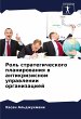 Rol' strategicheskogo planirowaniq w... - Bild 1