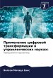 Primenenie cifrowoj transformacii w... - Bild 1