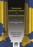 Patronal'naya demokratiya v Ukraine i rossiyskoye vtorzheniye