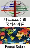 마르크스주의 국제관계론 (eBook, ePUB)