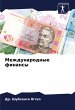 Mezhdunarodnye finansy - Bild 1