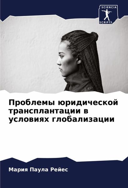 Problemy üridicheskoj transplantacii w uslowiqh globalizacii