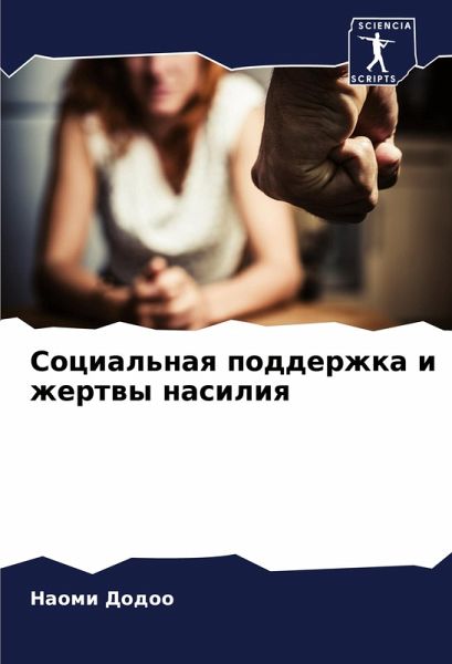 Social'naq podderzhka i zhertwy nasiliq Social'naq podderzhka i zhertwy nasiliq