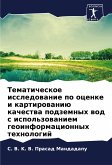 Tematicheskoe issledowanie po ocenke i kartirowaniü kachestwa podzemnyh wod s ispol'zowaniem geoinformacionnyh tehnologij