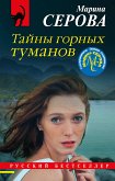 Тайны горных туманов (eBook, ePUB)