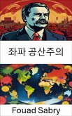 좌파 공산주의 (eBook, ePUB)