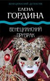 Venetsianskiy prizrak (eBook, ePUB)
